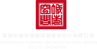 操白虎视频直接观看深圳市城市空间规划建筑设计有限公司